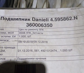 Подшипник Danieli 4.595862.N - фотография 2