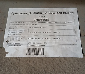 Проволока_DT-CuSn_ф1,2мм_для сварки - фотография 2